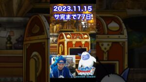 【DQMSL】グッズ発表はよ!! 100日後にサービス完結するゲーム!!【77日前】 #shorts