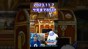 【DQMSL】※交換期限日です!! 100日後にサービス完結するゲーム!!【85日前】 #shorts