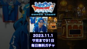 【DQMSL】神引き!? 100日後にサービス完結するゲーム!!【91日前】 #shorts
