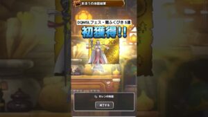 DQMSLフェス・闇ふくびき ふくびき券5連#ドラゴンクエストモンスターズスーパーライト