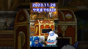 【DQMSL】100日後にサービス完結するゲーム!!【64日前】 #shorts