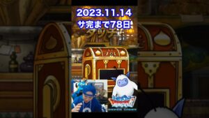 【DQMSL】狭間育成完了でちょっと虚無…100日後にサービス完結するゲーム!!【78日前】 #shorts