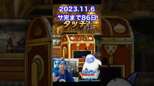 【DQMSL】100日後にサービス完結するゲーム!!【86日前】 #shorts
