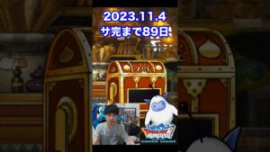 【DQMSL】100日後にサービス完結するゲーム!!【88日前】 #shorts
