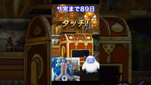 【DQMSL】100日後にサービス完結するゲーム!!【89日前】 #shorts
