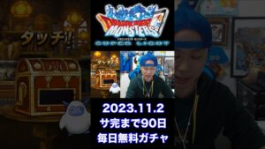 【DQMSL】100日後にサービス完結するゲーム!!【90日前】 #shorts
