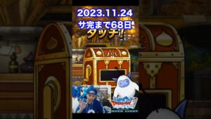 【DQMSL】11月も残り僅か…!! 100日後にサービス完結するゲーム!!【68日前】 #shorts