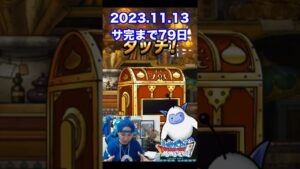 【DQMSL】感無量の★44完成!! 100日後にサービス完結するゲーム!!【79日前】 #shorts