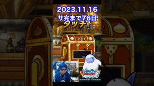 【DQMSL】メンテ後にVer9.2.5公開!! 100日後にサービス完結するゲーム!!【76日前】 #shorts