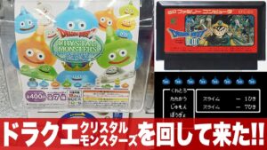 ドラクエのリアルガチャ「ドラゴンクエスト クリスタルモンスターズ〜スライムがいっぱい!編(DRAGON QUEST)」をまわして来た / キングスライム・スライムベス・はぐれメタル・バブルスライム