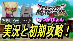 【ドラゴンクエストモンスターズ３】買うか！辞めとくか！判断するならこの動画みて！どんなGAMEかわかりやすく、そして初期攻略法まで！