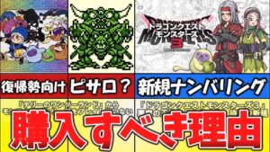 【GB版からの復帰勢向け】DQM３を買うべき理由【ドラゴンクエストモンスターズ３】
