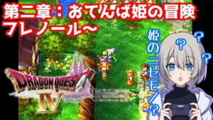 【初見プレイ】PS版 ドラゴンクエスト4 導かれし者たちやる#2【モンスターズ3の予習、復習どうぞ】