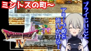【初見プレイ】PS版 ドラゴンクエスト4 導かれし者たちやる#7【モンスターズ3の予習、復習どうぞ】
