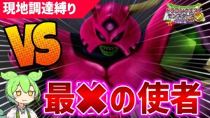 【イルルカSP】最後の使者&試練戦、狭間の闇の王を討つ為の前哨戦に挑む　滅びの時…！VS狭間の闇の使者編Ⅵ【ドラクエモンスターズ実況】【ずんだもん】 -Part23-