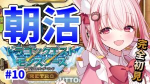【 朝活 / ドラクエ 】Sランクに挑むのだ!ドラクエモンスターズテリーのワンダーランド【桜神くおん/VTuber】