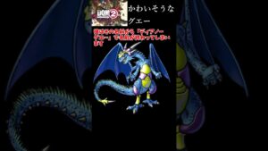 かわいそうなグエ〇くん  #Shorts 【DQM】 #ドラゴンクエストモンスターズ #ドラゴンクエスト2  #ドラクエジョーカー2