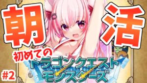 【 朝活 / ドラクエ 】土曜の朝に会いに来て!ドラクエモンスターズテリーのワンダーランド【桜神くおん/VTuber】