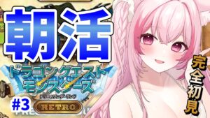 【 朝活 / ドラクエ 】日曜の朝に会いに来て！ドラクエモンスターズテリーのワンダーランド【桜神くおん/VTuber】