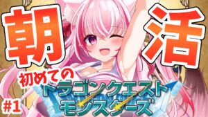 【 朝活 / ドラクエ 】完全初見！ドラゴンクエストモンスターズ！テリーのワンダーランド【桜神くおん/VTuber】