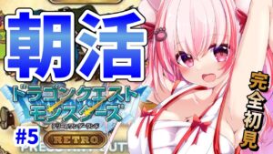 【 朝活 / ドラクエ 】金曜の朝に会いに来て!ドラクエモンスターズテリーのワンダーランド【桜神くおん/VTuber】
