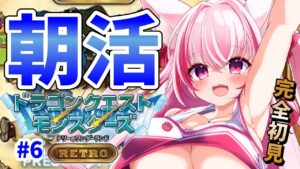 【 朝活 / ドラクエ 】土曜の朝に会いに来て!ドラクエモンスターズテリーのワンダーランド【桜神くおん/VTuber】