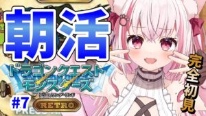 【 朝活 / ドラクエ 】日曜日の朝に会いに来て!ドラクエモンスターズテリーのワンダーランド【桜神くおん/VTuber】