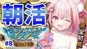 【 朝活 / ドラクエ 】火曜日の朝に会いに来て!ドラクエモンスターズテリーのワンダーランド【桜神くおん/VTuber】