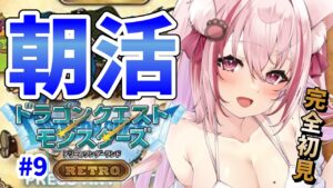 【 朝活 / ドラクエ 】祝日の朝に会いに来て!ドラクエモンスターズテリーのワンダーランド【桜神くおん/VTuber】