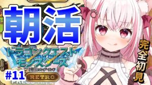 【 朝活 / ドラクエ 】月曜日の朝に会いに来て!ドラクエモンスターズテリーのワンダーランド【桜神くおん/VTuber】