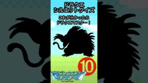 【ドラクエ】テリワンレトロのモンスターでシルエットクイズ！#shorts