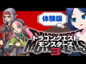 【ネタバレ注意】ドラクエモンスターズ３、体験版を初見プレイ！