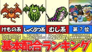 【テリワン】基本配合ランキング②【ドラゴンクエストモンスターズ】