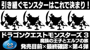 【ドラゴンクエストモンスターズ３】引き継ぎモンスターはこれで決まり！ライバルに差をつける、選抜の方向性を考察。まだ間に合う！