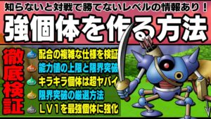 【ドラゴンクエストモンスターズ３】強個体を作る方法。気になるアレコレ徹底検証！知らないと対戦で不利になる可能性大！