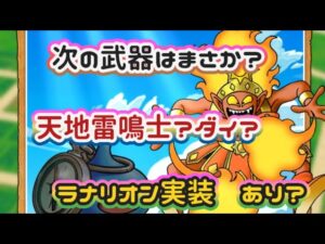 【ドラクエウォーク】【ドラクエモンスターズ３】天気のほこら対策に来るか？ラナリオン！次の新装備は　新職は？