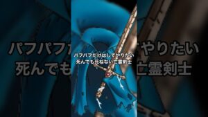 【ドラクエ】夢はパフパフなモンスター  #テリワンレトロ #テリワン#ドラクエ #亡霊剣士