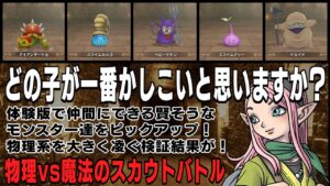【ドラゴンクエストモンスターズ３】ちょっと不思議なステータス「かしこさ」の正体を暴く検証！意外な使い方が発覚！