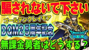 【ドラクエウォーク】気を付けて!このタイミングで!?ゴールデンクレイモアは・・・無課金勇者はＤＱモンスターズ２５周年記念ガチャにジェムを投入するべきか!?