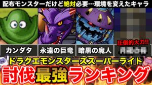 【解説】討伐最強モンスターランキング!!【ドラクエモンスターズスーパーライト】