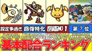 【テリワン】基本配合ランキング③【ドラゴンクエストモンスターズ】