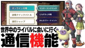 【ドラゴンクエストモンスターズ３】通信機能の内容が判明！ただの通信対戦では終わらない、やり込み要素の塊でしかないその内容とは