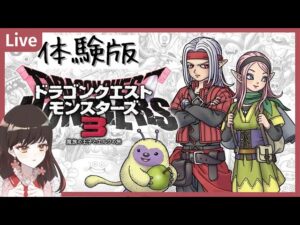 【体験版やる！】リスナーイチオシ！ひたすらモンスター見つけるだけの雑談枠【ドラゴンクエストモンスターズ３魔族の王子とエルフの旅】