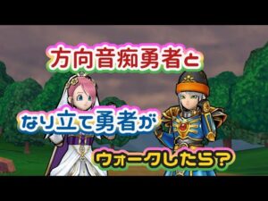 【ドラクエウォーク】【ドラクエモンスターズコラボ】方向音痴な特級職ウォーカーに導かれる上級職なり立てウォーカー 一緒にウォーク💦