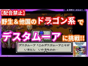 【配合禁止】野生＆他国のドラゴン系モンスター達でデスタムーアに勝てるのか⁉【テリワンレトロ実況】