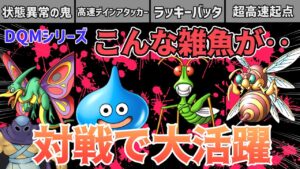 ドラクエ本編では雑魚敵なのにモンスターズの対戦で大暴れしたモンスター