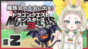 【ドラクエモンスターズ３体験版：２】魔界のモンスター大会に出るよ！【蝙蝠ヘラ】