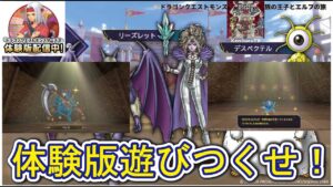 【#ドラクエモンスターズ３体験版】雑談配信！ムービーを見たり製品版引継ぎモンスター予備軍を集めていこうライブ配信！