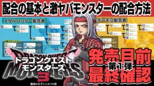 【ドラゴンクエストモンスターズ3】発売目前!DQM3の魅力「配合」を知る 配合の基本から、激ヤバモンスターの配合方法まで徹底解説!