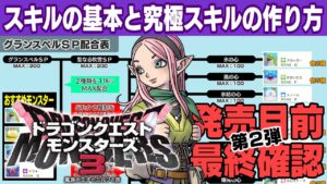 【ドラゴンクエストモンスターズ３】最短！製品版で速攻ＳＰスキルを作る方法　必ず観て欲しい、意外と簡単な上位スキルの作り方を教えます